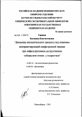 Гордеева, Екатерина Константиновна. Динамика воспалительного процесса под влиянием интермиттирующей лимфотропной терапии при инфильтративном деструктивном туберкулезе легких у подростков: дис. кандидат медицинских наук: 14.00.16 - Патологическая физиология. Новосибирск. 2002. 140 с.