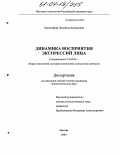 Хрисанфова, Людмила Аркадьевна. Динамика восприятия экспрессий лица: дис. кандидат психологических наук: 19.00.01 - Общая психология, психология личности, история психологии. Москва. 2004. 238 с.