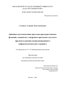Степанов Георгий Константинович. Динамика восстановления зрительно-пространственных функций у пациентов с синдромом зрительного неглекта при использовании специализированного нейропсихологического тренинга: дис. кандидат наук: 00.00.00 - Другие cпециальности. «Московский государственный университет имени М.В. Ломоносова». 2026. 272 с.