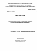Зуйков, Андрей Львович. Динамика вязких циркуляционных течений в трубах и поверхностных воронках: дис. доктор технических наук: 05.23.16 - Гидравлика и инженерная гидрология. Москва. 2010. 541 с.