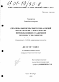 Чернявская, Елена Александровна. Динамика высших психических функций при обучении чтению и письму первоклассников с задержкой психического развития: дис. кандидат психологических наук: 19.00.04 - Медицинская психология. Санкт-Петербург. 2000. 188 с.