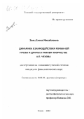 Заяц, Елена Михайловна. Динамика взаимодействия романной прозы и драмы в раннем творчестве А. П. Чехова: дис. кандидат филологических наук: 10.01.01 - Русская литература. Томск. 1999. 157 с.