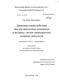 Гец, Артем Викторович. Динамика взаимодействия ван-дер-ваальсовых атомарных кластеров с полем сверхкоротких лазерных импульсов: дис. кандидат физико-математических наук: 01.04.21 - Лазерная физика. Долгопрудный. 2010. 106 с.