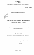 Сластенов, Владимир Валентинович. Динамика взаимодействия вибромашины с технологической средой: дис. кандидат технических наук: 01.02.06 - Динамика, прочность машин, приборов и аппаратуры. Саратов. 2006. 252 с.