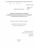 Егоров, Илья Владимирович. Динамика взаимосвязи самооценки и социально-психологических качеств личности студентов педагогического вуза: дис. кандидат психологических наук: 19.00.05 - Социальная психология. Москва. 2005. 241 с.