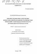 Калашников, Виталий Григорьевич. Динамика взаимосвязи самосознания, профессиональной направленности и ценностных ориентаций студентов педагогического вуза: На материале факультета начальных классов: дис. кандидат психологических наук: 19.00.07 - Педагогическая психология. Москва. 1998. 225 с.