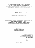 Балашова, Людмила Васильевна. Динамика здоровья, эффективные пути его формирования у новорожденных и детей раннего возраста в условиях амбулаторно-поликлинической медицинской помощи: дис. кандидат медицинских наук: 14.00.09 - Педиатрия. Иваново. 2005. 170 с.