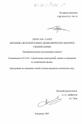 Аззам Аль Салех. Динамика железобетонных цилиндрических оболочек средней длины: Экспериментальные исследования и расчет: дис. кандидат технических наук: 05.23.01 - Строительные конструкции, здания и сооружения. Владимир. 1999. 151 с.