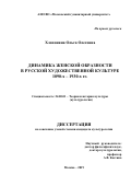 Хлопонина Ольга Олеговна. Динамика женской образности в русской художественной культуре 1890-х – 1930-х гг.: дис. кандидат наук: 24.00.01 - Теория и история культуры. АНО ВО «Московский гуманитарный университет». 2019. 226 с.