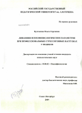 Булгакова, Ольга Сергеевна. Динамики психофизиологических параметров при профессиональных стрессогенных нагрузках у медиков: дис. кандидат психологических наук: 19.00.02 - Психофизиология. Санкт-Петербург. 2009. 168 с.