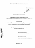 Тараненко, Павел Александрович. Динамики ротора турбокомпрессора на подшипниках скольжения с плавающими втулками: дис. кандидат технических наук: 01.02.06 - Динамика, прочность машин, приборов и аппаратуры. Челябинск. 2011. 172 с.