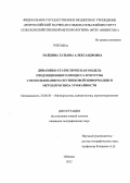 Найдина, Татьяна Александровна. Динамико-статистическая модель продукционного процесса кукурузы с использованием спутниковой информации и метод прогноза урожайности: дис. кандидат географических наук: 25.00.30 - Метеорология, климатология, агрометеорология. Обнинск. 2013. 203 с.