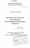 Фролов, Анатолий Васильевич. Динамико-стохастическое моделирование многолетних гидрологических процессов: дис. доктор технических наук: 25.00.27 - Гидрология суши, водные ресурсы, гидрохимия. Москва. 2006. 249 с.