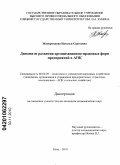 Жаворонкова, Наталья Сергеевна. Динамизм развития организационно-правовых форм предприятий в АПК: дис. кандидат экономических наук: 08.00.05 - Экономика и управление народным хозяйством: теория управления экономическими системами; макроэкономика; экономика, организация и управление предприятиями, отраслями, комплексами; управление инновациями; региональная экономика; логистика; экономика труда. Елец. 2010. 200 с.