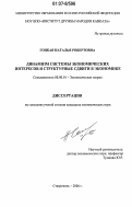 Гоцкая, Наталья Робертовна. Динамизм системы экономических интересов и структурные сдвиги в экономике: дис. кандидат экономических наук: 08.00.01 - Экономическая теория. Ставрополь. 2006. 167 с.