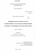 Губкин, Андрей Александрович. Динитрозильные комплексы железа, S-нитрозотиолы и коэнзим Q как антиоксиданты в системах, моделирующих окислительный стресс: дис. кандидат физико-математических наук: 03.00.02 - Биофизика. Москва. 2006. 111 с.