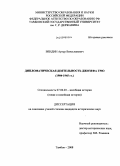 Вендин, Артур Вячеславович. Дипломатическая деятельность Джозефа Грю: 1904-1945 гг.: дис. кандидат исторических наук: 07.00.03 - Всеобщая история (соответствующего периода). Тамбов. 2008. 197 с.
