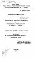 Гостенков, Анатолий Васильевич. Дипломатическая деятельность Ф. Гольштейна и великодержавная политика Германии на рубеже XIX - XX веков: дис. кандидат исторических наук: 07.00.03 - Всеобщая история (соответствующего периода). Ленинград. 1984. 209 с.