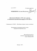 Меньшикова, Светлана Михайловна. Дипломатия Японии в АТР: опыт участия в Асеановском региональном форуме 1994-2010 гг.: дис. кандидат исторических наук: 07.00.03 - Всеобщая история (соответствующего периода). Москва. 2013. 177 с.