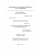 Мурчикова, Елена Михайловна. Дираковское нейтрино в плотной среде и электромагнитном поле: дис. кандидат физико-математических наук: 01.04.02 - Теоретическая физика. Москва. 2009. 105 с.