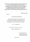 Козлова, Елизавета Викторовна. Дисфазия развития: неврологическое исследование, возрастная динамика и возможности лекарственной терапии: дис. кандидат наук: 14.01.11 - Нервные болезни. Москва. 2013. 145 с.