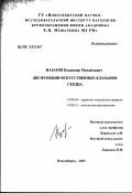 Назаров, Владимир Михайлович. Дисфункции искусственных клапанов сердца: дис. доктор медицинских наук: 14.00.44 - Сердечно-сосудистая хирургия. Новосибирск. 2003. 353 с.