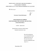 Кононенко, Оксана Витальевна. Дисфункции постоянных электрокардиостимуляторов: диагностика и факторы риска: дис. кандидат медицинских наук: 14.00.06 - Кардиология. Новосибирск. 2005. 151 с.