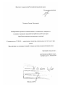 Хагуров, Темыр Айтечевич. Дисфункции процессов социализации и социального контроля в условиях экспансии массовой потребительской культуры: проблемы девиантологического анализа: дис. доктор социологических наук: 22.00.04 - Социальная структура, социальные институты и процессы. Москва. 2007. 389 с.