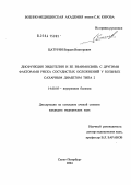 Цатурян, Вардан Викторович. Дисфункция эндотелия и ее взаимосвязь с другими факторами риска сосудистых осложнений у больных сахарным диабетом 2-го типа: дис. кандидат медицинских наук: 14.00.05 - Внутренние болезни. Санкт-Петербург. 2004. 160 с.