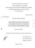 Заводчиков, Андрей Александрович. Дисфункция эндотелия и электрическая нестабильность миокарда у пациентов с остеоартрозом и ревматоидным артритом: дис. кандидат медицинских наук: 14.00.39 - Ревматология. Волгоград. 2008. 107 с.