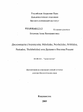 Богачева, Анна Вениаминовна. Дискомицеты (Ascomycota: Helotiales, Neolectales, Orbiliales, Pezizales, Thelebolales) юга Дальнего Востока России: дис. доктор биологических наук: 03.00.24 - Микология. Владивосток. 2009. 420 с.