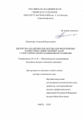 Паничкин Алексей Васильевич. Дискретно-аналитические методы для многомерных конвективно-диффузионных задач с сингулярностями и подвижными границами: дис. доктор наук: 05.13.18 - Математическое моделирование, численные методы и комплексы программ. ФГБОУ ВО «Омский государственный технический университет». 2021. 385 с.