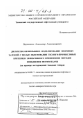 Дорошенко, Александр Александрович. Дискретно-непрерывное моделирование нефтяных залежей с целью обоснования геолого-промысловых критериев эффективного применения методов повышения нефтеотдачи: На примере месторождений Западной Сибири: дис. доктор геолого-минералогических наук: 04.00.17 - Геология, поиски и разведка нефтяных и газовых месторождений. Тюмень. 1999. 351 с.