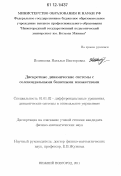 Исаенкова, Наталья Викторовна. Дискретные динамические системы с соленоидальными базисными множествами: дис. кандидат физико-математических наук: 01.01.02 - Дифференциальные уравнения. Нижний Новгород. 2011. 116 с.
