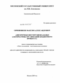 Овчинников, Максим Александрович. Дискретные институциональные альтернативы организации бюджетного процесса: дис. кандидат экономических наук: 08.00.01 - Экономическая теория. Москва. 2009. 152 с.
