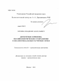 Гаранжа, Владимир Анатольевич. Дискретные кривизны, квазиизометрические отображения и квазиоптимальные расчетные сетки: дис. доктор физико-математических наук: 01.01.07 - Вычислительная математика. Москва. 2011. 286 с.