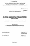 Плотников, Юрий Валерьевич. Дискретные модели и синтез алгоритмов цифрового управления частотно-регулируемого асинхронного электропривода: дис. кандидат технических наук: 05.09.03 - Электротехнические комплексы и системы. Екатеринбург. 2007. 240 с.