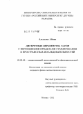 Альхалил Айман. Дискретные неравенства Харди с переменными пределами суммирования в пространствах последовательностей: дис. кандидат физико-математических наук: 01.01.01 - Математический анализ. Москва. 2011. 70 с.