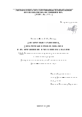 Каманда-Бонгэй Абу Бакарр. Дискретные уравнения, дискретные преобразования и их применение в численном анализе: дис. кандидат наук: 00.00.00 - Другие cпециальности. «Белгородский государственный национальный исследовательский университет». 2025. 111 с.