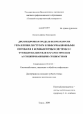 Колегов, Денис Николаевич. Дискреционная модель безопасности управления доступом и информационными потоками в компьютерных системах с функционально или параметрически ассоциированными сущностями: дис. кандидат технических наук: 05.13.01 - Системный анализ, управление и обработка информации (по отраслям). Томск. 2009. 132 с.