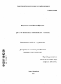Великосельский, Михаил Юрьевич. Дискурс феномена терроризма в СМИ США: дис. кандидат политических наук: 10.01.10 - Журналистика. Санкт-Петербург. 2011. 189 с.