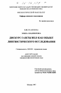 Хилханова, Эржена Владимировна. Дискурс газеты BILD как объект лингвистического исследования: дис. кандидат филологических наук: 10.02.04 - Германские языки. Москва. 1997. 214 с.