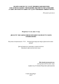 Мартинес Селис Диас Сезар. Дискурс меланхолии во французском и русском символизме: дис. кандидат наук: 00.00.00 - Другие cпециальности. ФГБОУ ВО «Российский государственный педагогический университет им. А.И. Герцена». 2025. 167 с.