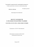 Христофорова, Ольга Борисовна. Дискурс о колдовстве и локальные фольклорные традиции: семантика, прагматика, социальные функции: дис. доктор филологических наук: 10.01.09 - Фольклористика. Москва. 2010. 269 с.