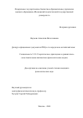 Наумова Анжелика Вячеславовна. Дискурс официальных документов РПЦ и его передача на английский язык: дис. кандидат наук: 00.00.00 - Другие cпециальности. «Государственный университет просвещения». 2026. 260 с.