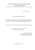 Гомес Каролина-Джоанна. Дискурс оскорбительности в публичных конфликтах вокруг искусства: культурфилософский анализ: дис. кандидат наук: 09.00.13 - Философия и история религии, философская антропология, философия культуры. ФГАОУ ВО «Уральский федеральный университет имени первого Президента России Б.Н. Ельцина». 2021. 173 с.