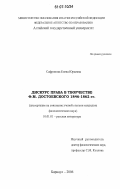 Сафронова, Елена Юрьевна. Дискурс права в творчестве Ф.М. Достоевского 1846-1862 гг.: дис. кандидат филологических наук: 10.01.01 - Русская литература. Барнаул. 2006. 218 с.