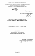 Черепанова, Лариса Львовна. Дискурс региональных СМИ: психолингвистический аспект: дис. кандидат филологических наук: 10.02.19 - Теория языка. Пермь. 2007. 219 с.