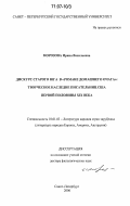 Морозова, Ирина Васильевна. Дискурс Старого Юга в "романе домашнего очага": творческое наследие писательниц США первой половины XIX века: дис. доктор филологических наук: 10.01.03 - Литература народов стран зарубежья (с указанием конкретной литературы). Санкт-Петербург. 2006. 406 с.