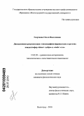 Георгиева, Ольга Николаевна. Дискурсивная репрезентация этноспецифики французских и русских концептосфер "bien"/"добро" и "mal"/"зло": дис. кандидат филологических наук: 10.02.20 - Сравнительно-историческое, типологическое и сопоставительное языкознание. Волгоград. 2010. 294 с.
